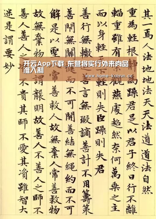 开云App下载_东营将实行外来肉品准入制(图4) 开云App下载