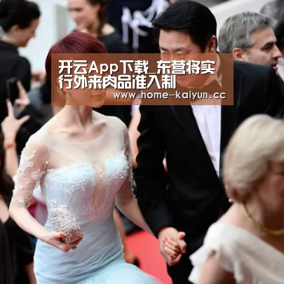 开云App下载_东营将实行外来肉品准入制(图1) 开云App下载