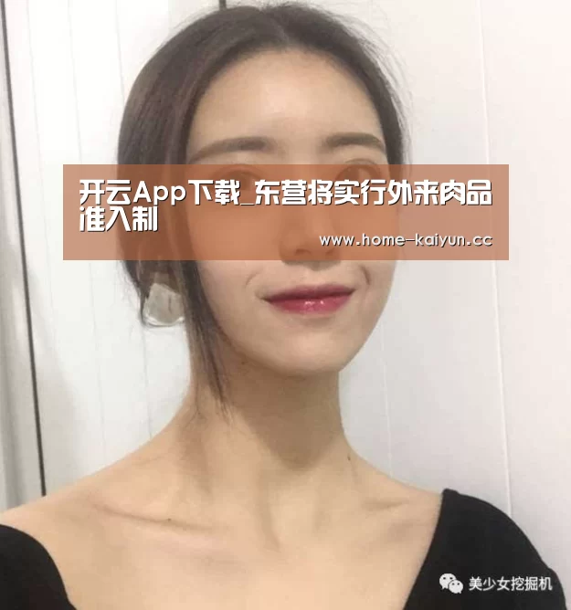 开云App下载_东营将实行外来肉品准入制(图3) 开云App下载